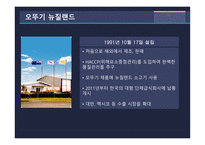 오뚜기 오뚜기주요제품 오뚜기시장점유율 오뚜기경쟁자 오뚜기기업형태 오뚜기사업현황 오뚜기해외시장 오뚜기기업분석-9