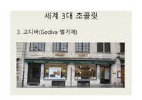 Godiva 세계 3대 초콜릿 고디바 고디바유래 고디바마케팅전략 고디바시장진입전략-9
