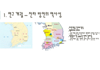전라도 방언 연구 전라 방언의 역사성 전라방언의 연구 전라방언의 지리적 특성 음운적 특징-음운체계-3