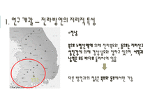 전라도 방언 연구 전라 방언의 역사성 전라방언의 연구 전라방언의 지리적 특성 음운적 특징-음운체계-8