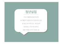청년실업의 현황 청년실업의 원인 청년실업대책 노동시장 인프라 인턴 추진사업 청년 맞춤형 일자리-3