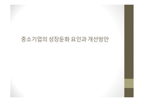 중소기업의 성장둔화 중소기업의 개념 중소기업의 특징과 역할 중소기업의 현황 중소기업의 문제점 인프라 기반의 문제-1