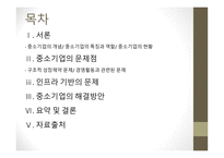 중소기업의 성장둔화 중소기업의 개념 중소기업의 특징과 역할 중소기업의 현황 중소기업의 문제점 인프라 기반의 문제-2