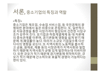 중소기업의 성장둔화 중소기업의 개념 중소기업의 특징과 역할 중소기업의 현황 중소기업의 문제점 인프라 기반의 문제-4