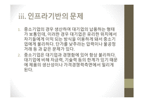 중소기업의 성장둔화 중소기업의 개념 중소기업의 특징과 역할 중소기업의 현황 중소기업의 문제점 인프라 기반의 문제-12