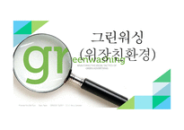 그린워싱의 개념 친환경 마크 관련법규 그린워싱이란 국내 친환경 마크 친환경 관련법규 유한킴벌리-1