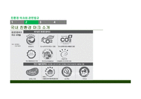 그린워싱의 개념 친환경 마크 관련법규 그린워싱이란 국내 친환경 마크 친환경 관련법규 유한킴벌리-8