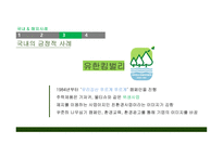 그린워싱의 개념 친환경 마크 관련법규 그린워싱이란 국내 친환경 마크 친환경 관련법규 유한킴벌리-14