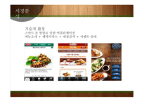 빕스 마케팅 빕스 프렌차이즈 브랜드마케팅 서비스마케팅 글로벌경영 사례분석 swot stp 4p-6