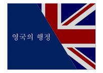 영국의 행정 영국 소개 영국 내부적 특성 영국 정책결정 영국 행정개혁 입헌군주제 의원내각제 국가기관의 구성-1