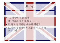 영국의 행정 영국 소개 영국 내부적 특성 영국 정책결정 영국 행정개혁 입헌군주제 의원내각제 국가기관의 구성-2