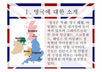 영국의 행정 영국 소개 영국 내부적 특성 영국 정책결정 영국 행정개혁 입헌군주제 의원내각제 국가기관의 구성-3