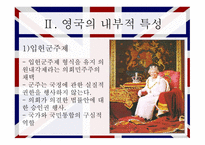 영국의 행정 영국 소개 영국 내부적 특성 영국 정책결정 영국 행정개혁 입헌군주제 의원내각제 국가기관의 구성-4