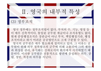 영국의 행정 영국 소개 영국 내부적 특성 영국 정책결정 영국 행정개혁 입헌군주제 의원내각제 국가기관의 구성-8