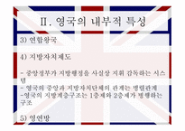 영국의 행정 영국 소개 영국 내부적 특성 영국 정책결정 영국 행정개혁 입헌군주제 의원내각제 국가기관의 구성-9