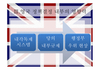 영국의 행정 영국 소개 영국 내부적 특성 영국 정책결정 영국 행정개혁 입헌군주제 의원내각제 국가기관의 구성-13