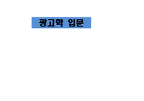 광고학 입문 광고 크리에이티브 광고 아이디어 트렌드 브랜드 크리에이티브 컨셉트 표현전략의 종류 크리에이티브 요건 포지셔닝 전략-1