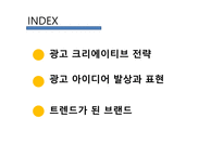 광고학 입문 광고 크리에이티브 광고 아이디어 트렌드 브랜드 크리에이티브 컨셉트 표현전략의 종류 크리에이티브 요건 포지셔닝 전략-2