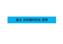 광고학 입문 광고 크리에이티브 광고 아이디어 트렌드 브랜드 크리에이티브 컨셉트 표현전략의 종류 크리에이티브 요건 포지셔닝 전략-3