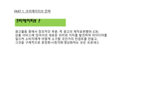 광고학 입문 광고 크리에이티브 광고 아이디어 트렌드 브랜드 크리에이티브 컨셉트 표현전략의 종류 크리에이티브 요건 포지셔닝 전략-5