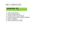 광고학 입문 광고 크리에이티브 광고 아이디어 트렌드 브랜드 크리에이티브 컨셉트 표현전략의 종류 크리에이티브 요건 포지셔닝 전략-6