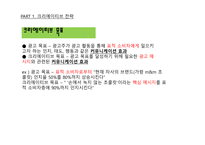 광고학 입문 광고 크리에이티브 광고 아이디어 트렌드 브랜드 크리에이티브 컨셉트 표현전략의 종류 크리에이티브 요건 포지셔닝 전략-7
