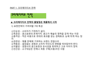 광고학 입문 광고 크리에이티브 광고 아이디어 트렌드 브랜드 크리에이티브 컨셉트 표현전략의 종류 크리에이티브 요건 포지셔닝 전략-9