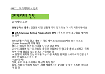 광고학 입문 광고 크리에이티브 광고 아이디어 트렌드 브랜드 크리에이티브 컨셉트 표현전략의 종류 크리에이티브 요건 포지셔닝 전략-13