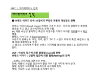 광고학 입문 광고 크리에이티브 광고 아이디어 트렌드 브랜드 크리에이티브 컨셉트 표현전략의 종류 크리에이티브 요건 포지셔닝 전략-15