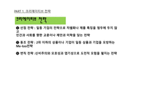 광고학 입문 광고 크리에이티브 광고 아이디어 트렌드 브랜드 크리에이티브 컨셉트 표현전략의 종류 크리에이티브 요건 포지셔닝 전략-18