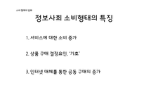 정보사회의새로운소비 산업구조의변화 소비형태변화 정보사회속생산과소비의관계 프로슈머와나타나는문제점-15