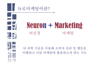 뉴로마케팅 마케팅과 뇌과학 뉴로마케팅의 원리 뇌구조 테스트 마케팅과 뇌과학 블라인드 테스트 뉴로마케팅의 원리 앵커리지-4