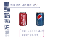뉴로마케팅 마케팅과 뇌과학 뉴로마케팅의 원리 뇌구조 테스트 마케팅과 뇌과학 블라인드 테스트 뉴로마케팅의 원리 앵커리지-6