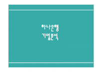 하나은행 하나은행기업분석 경영실적 은행별마케팅비교 재무분석 리스크관리-1