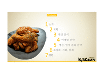 교촌치킨 마케팅 교촌치킨 역사 교촌치킨 치킨시장 교촌치킨 브랜드마케팅 교촌치킨서비스 사례분석 swot stp 4p-3