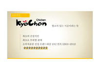 교촌치킨 마케팅 교촌치킨 역사 교촌치킨 치킨시장 교촌치킨 브랜드마케팅 교촌치킨서비스 사례분석 swot stp 4p-4