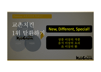 교촌치킨 마케팅 교촌치킨 역사 교촌치킨 치킨시장 교촌치킨 브랜드마케팅 교촌치킨서비스 사례분석 swot stp 4p-6