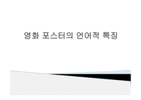 영화포스터의언어적특징 광고란무엇인가 영화광고언어란무엇인가 영화광고포스터의구성과특징 영화광고포스터표제부분석 문장형식의빈도수-1