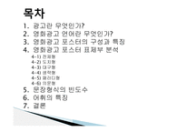 영화포스터의언어적특징 광고란무엇인가 영화광고언어란무엇인가 영화광고포스터의구성과특징 영화광고포스터표제부분석 문장형식의빈도수-2