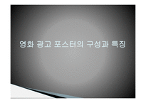 영화포스터의언어적특징 광고란무엇인가 영화광고언어란무엇인가 영화광고포스터의구성과특징 영화광고포스터표제부분석 문장형식의빈도수-5