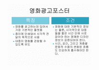 영화포스터의언어적특징 광고란무엇인가 영화광고언어란무엇인가 영화광고포스터의구성과특징 영화광고포스터표제부분석 문장형식의빈도수-6