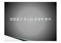 영화포스터의언어적특징 광고란무엇인가 영화광고언어란무엇인가 영화광고포스터의구성과특징 영화광고포스터표제부분석 문장형식의빈도수-8