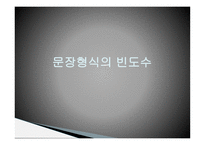 영화포스터의언어적특징 광고란무엇인가 영화광고언어란무엇인가 영화광고포스터의구성과특징 영화광고포스터표제부분석 문장형식의빈도수-16