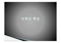 영화포스터의언어적특징 광고란무엇인가 영화광고언어란무엇인가 영화광고포스터의구성과특징 영화광고포스터표제부분석 문장형식의빈도수-18