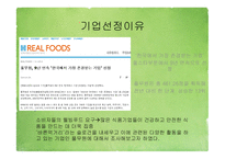 풀무원 기업분석 풀무원마케팅 풀무원 인사관리 풀무원 브랜드마케팅 서비스마케팅 글로벌경영 사례분석-3