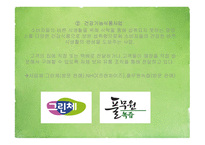 풀무원 기업분석 풀무원마케팅 풀무원 인사관리 풀무원 브랜드마케팅 서비스마케팅 글로벌경영 사례분석-8