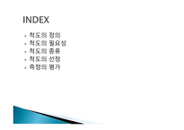 척도 (SCALE) 척도의 정의 척도의 필요성 척도의 종류 척도의 선정 측정의 평가-2