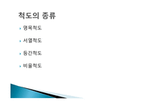 척도 (SCALE) 척도의 정의 척도의 필요성 척도의 종류 척도의 선정 측정의 평가-5