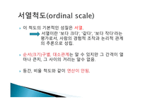 척도 (SCALE) 척도의 정의 척도의 필요성 척도의 종류 척도의 선정 측정의 평가-9