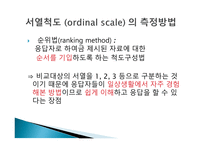 척도 (SCALE) 척도의 정의 척도의 필요성 척도의 종류 척도의 선정 측정의 평가-11